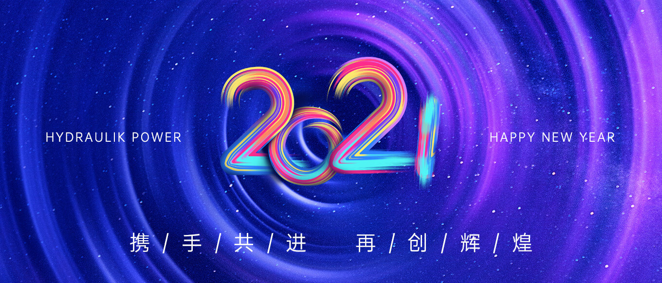 2021，攜手共進(jìn)，再創(chuàng)輝煌